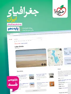 جلد کتاب تست جغرافیا دهم