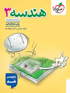 جلد کتاب تست هندسه 12ام