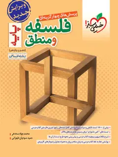 جلد کتاب تست فلسفه و منطق پایه