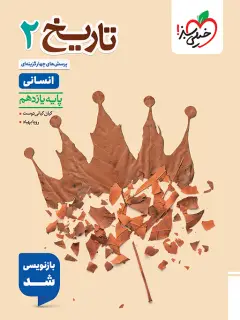 جلد کتاب کتاب تست تاریخ یازدهم