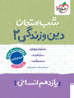 جلد کتاب شب امتحان دین و زندگی یازدهم انسانی