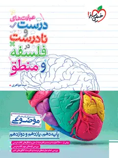 جلد کتاب موضوعی عبارت های درست و نادرست فلسفه و منطق