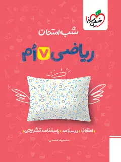 جلد کتاب شب امتحان ریاضی هفتم