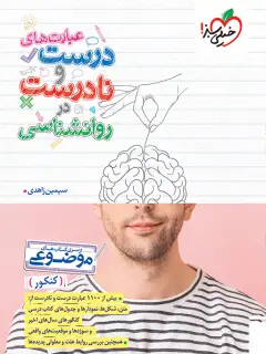 جلد کتاب موضوعی عبارت های درست و نادرست روانشناسی