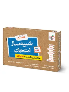جلد کتاب شبیه ساز نهایی جامع دهم تجربی