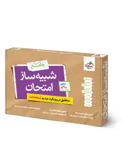 جلد کتاب شبیه ساز نهایی جامع دهم ریاضی