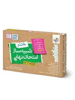 جلد کتاب شبیه ساز نهایی جامع یازدهم انسانی