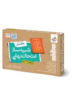 جلد کتاب شبیه ساز نهایی جامع دوازدهم انسانی