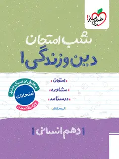 جلد کتاب شب امتحان دین و زندگی دهم انسانی