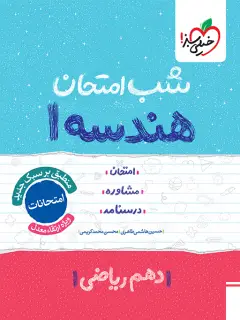 جلد کتاب شب امتحان هندسه دهم