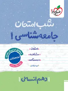 جلد کتاب شب امتحان جامعه شناسی دهم