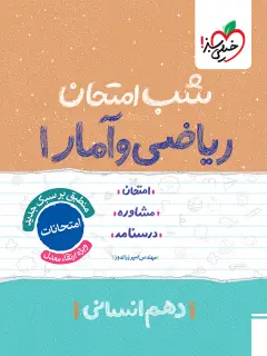 جلد کتاب شب امتحان ریاضی و آمار دهم انسانی