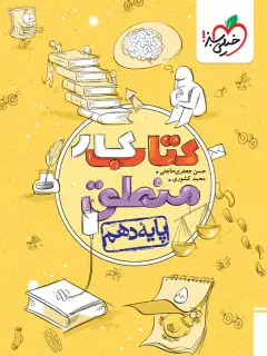 جلد کتاب کار منطق دهم
