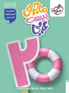 جلد کتاب ماجرای بیست عربی هشتم