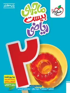 جلد کتاب ماجرای بیست ریاضی هفتم