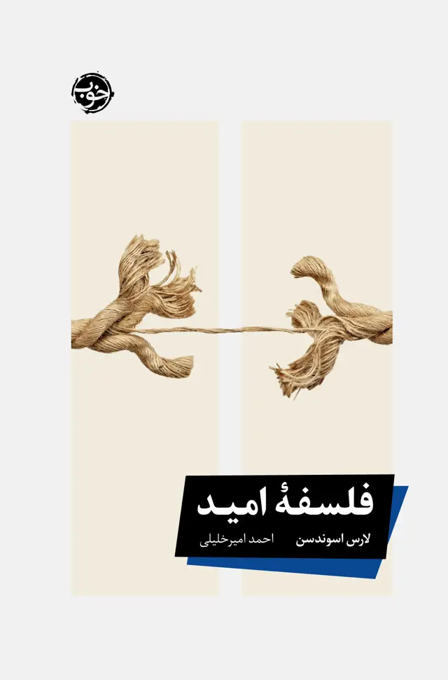 جلد کتاب فلسفۀ امید