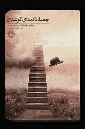 جلد کتاب جعبه دکمه ای گوئندی
