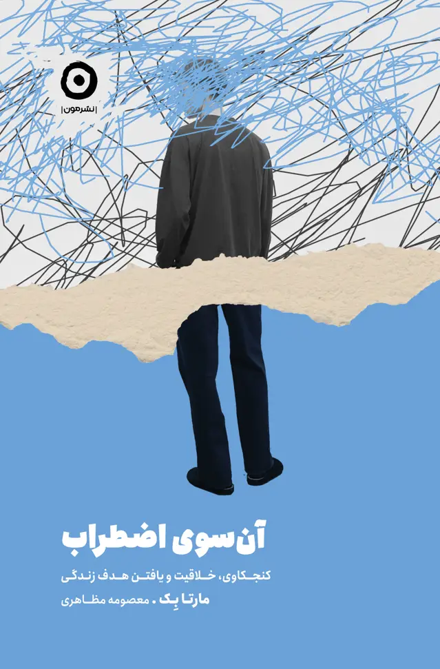 جلد کتاب ان سوی اضطراب: کنجکاوی، خلاقیت و یافتن هدف زندگی