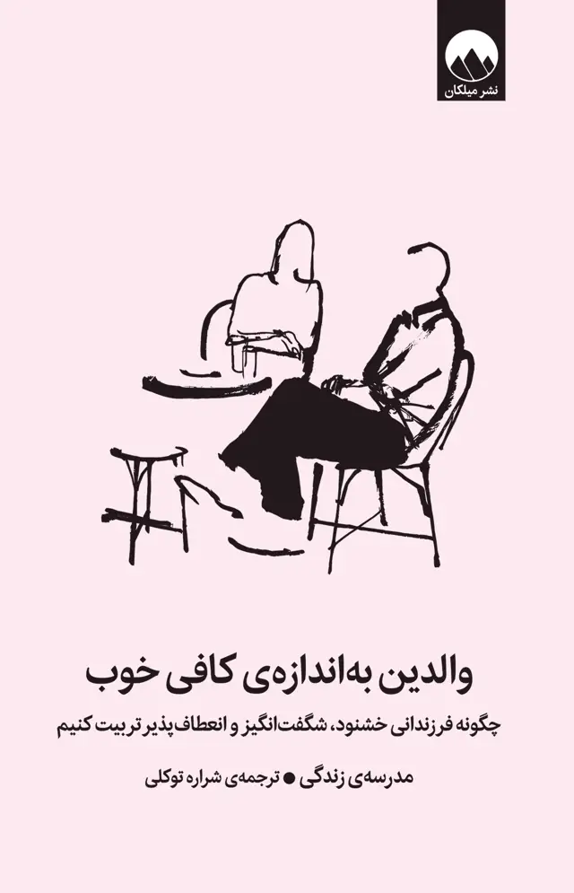 جلد کتاب والدین به اندازه ی کافی خوب