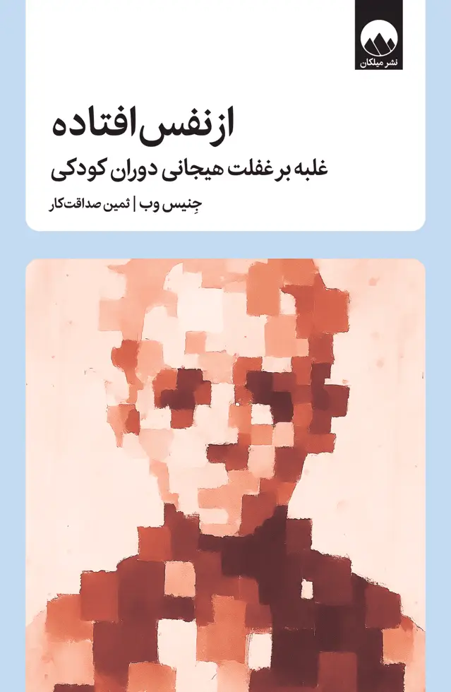 جلد کتاب از نفس افتاده