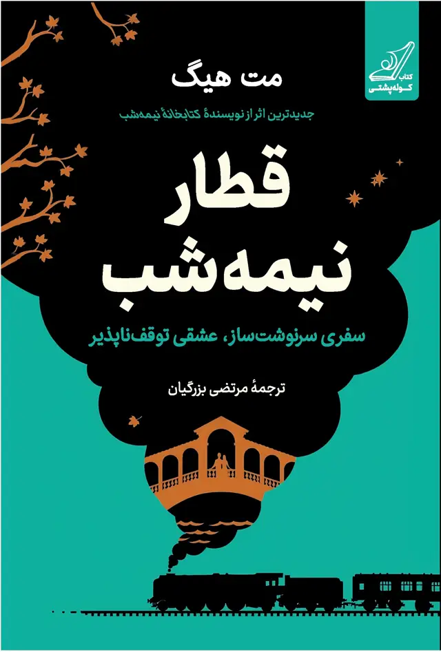 جلد کتاب قطار نیمه شب (جلد سخت)
