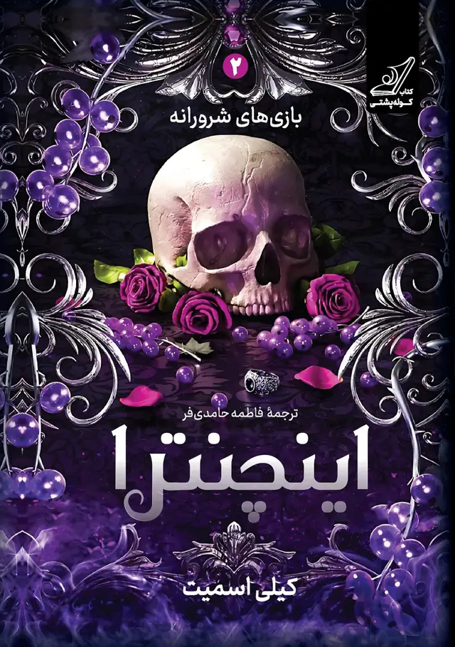 جلد کتاب اینچنترا