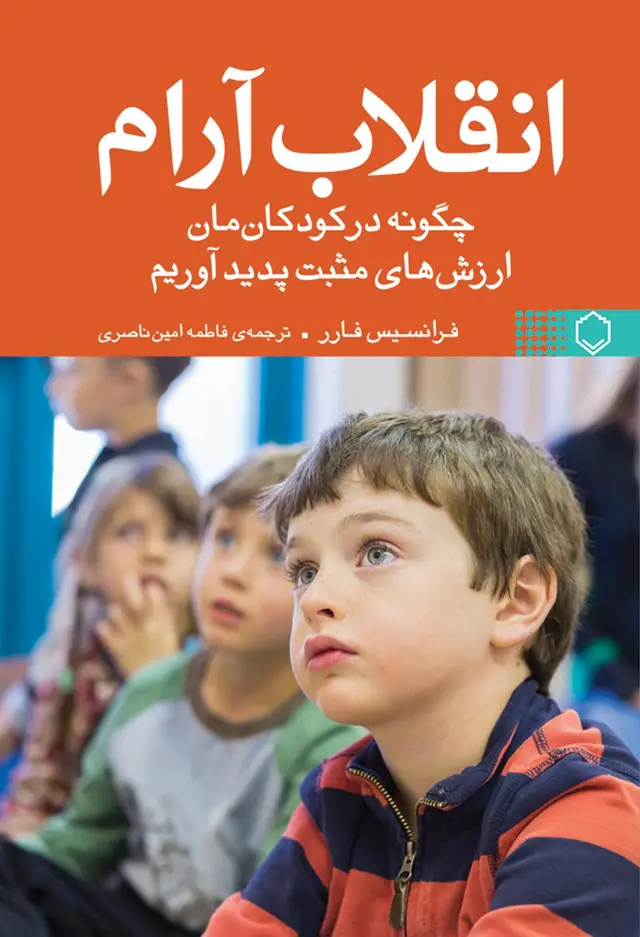 جلد کتاب کتاب انقلاب ارام (چگونه در کودکان مان ارزش های مثبت پدید اوریم)