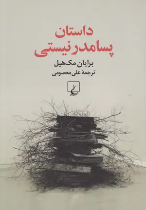 جلد کتاب رسوایی قرن اثر گابریل گارسیا مارکز