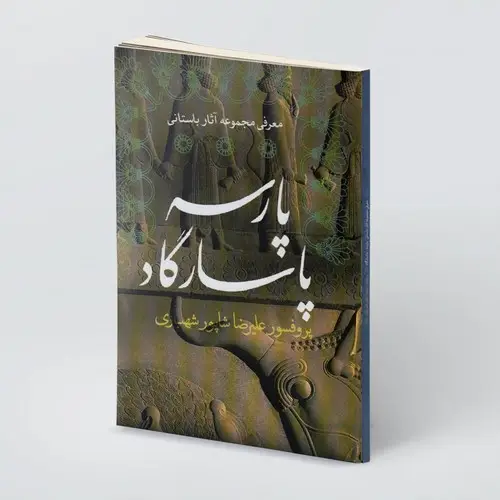 جلد کتاب پارسه پاسارگاد