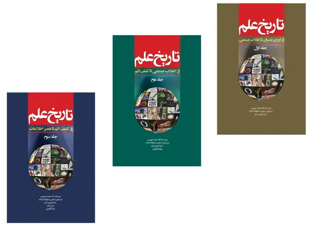 جلد کتاب مجموعه تاریخ علم (3 جلدی)