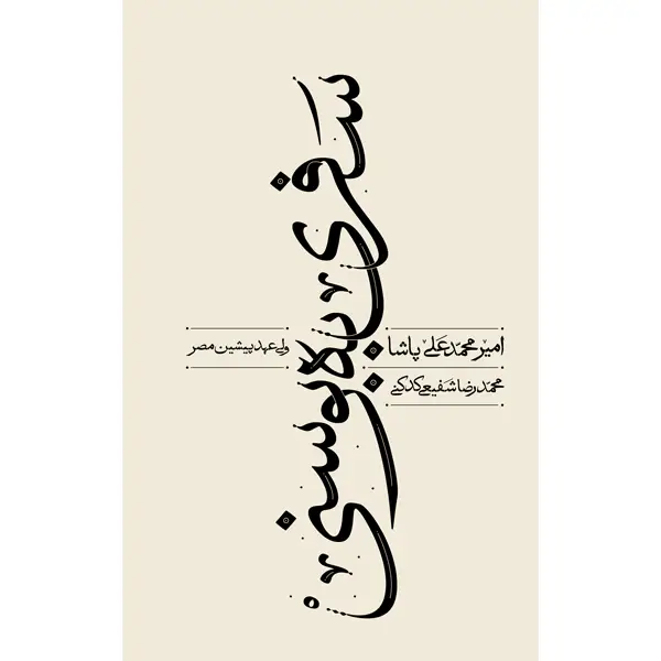 جلد کتاب سفری به بوسنی