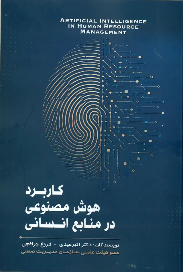 جلد کتاب کاربرد هوش مصنوعی در منابع انسانی 1405