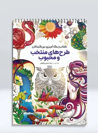 جلد کتاب کتاب رنگ امیزی بزرگسالان طرح های منتخب و محبوب