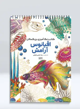 جلد کتاب کتاب رنگ امیزی بزرگسالان اقیانوس ارامش