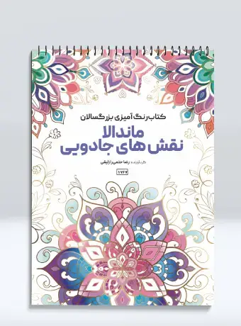 جلد کتاب کتاب رنگ امیزی بزرگسالان ماندالا نقش های جادویی