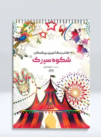جلد کتاب کتاب رنگ امیزی بزرگسالان شکوه سیرک