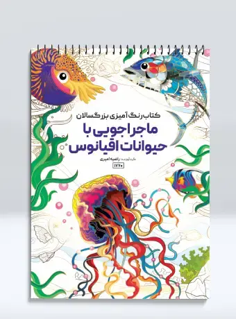 جلد کتاب کتاب رنگ امیزی بزرگسالان ماجراجویی با حیوانات اقیانوس