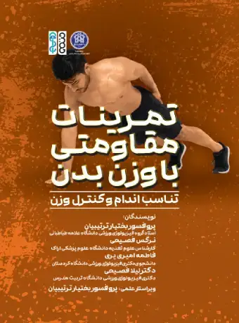جلد کتاب تمرینات مقاومتی با وزن بدن