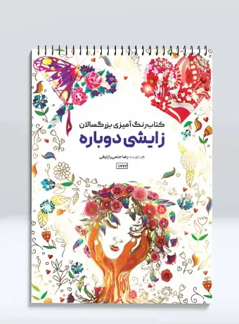 جلد کتاب کتاب رنگ امیزی بزرگسالان زایشی دوباره