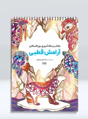 جلد کتاب کتاب رنگ امیزی بزرگسالان ارامش قطبی