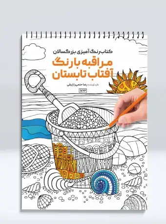 جلد کتاب کتاب رنگ امیزی بزرگسالان مراقبه با رنگ افتاب تابستان