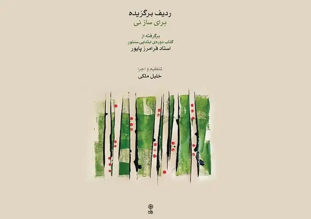 جلد کتاب ردیف ابو الحسن صبا برای ساز نی-ماهور