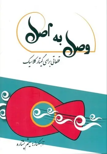 جلد کتاب وصل به اصل - قطعاتی برای گیتار - پنج خط