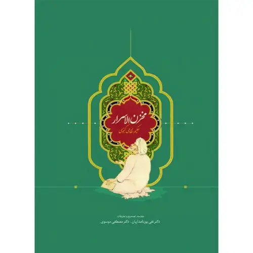 جلد کتاب مخزن الاسرار (حکیم نظامی گنجوی)