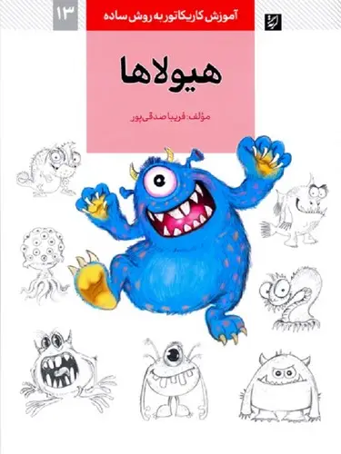 جلد کتاب اموزش کاریکاتور به روش ساده 13 (هیولاها)