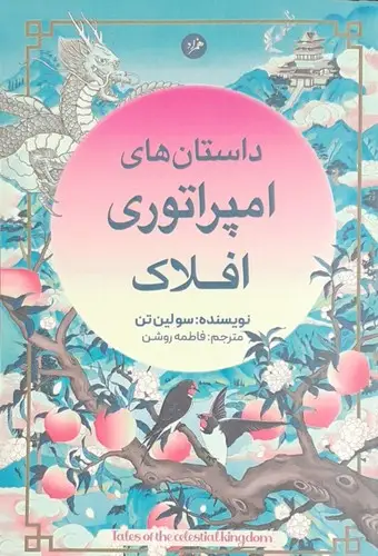 جلد کتاب داستان های امپراتوری افلاک