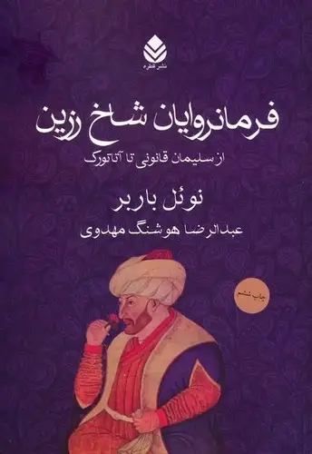 جلد کتاب فرمانروایان شاخ زرین قطره