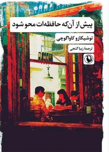 جلد کتاب پیش از انکه حافظه ات محو شود