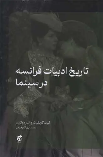 جلد کتاب تاریخ ادبیات فرانسه در سینما