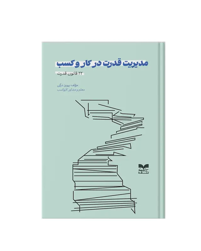 جلد کتاب مدیریت قدرت در کاروکسب
